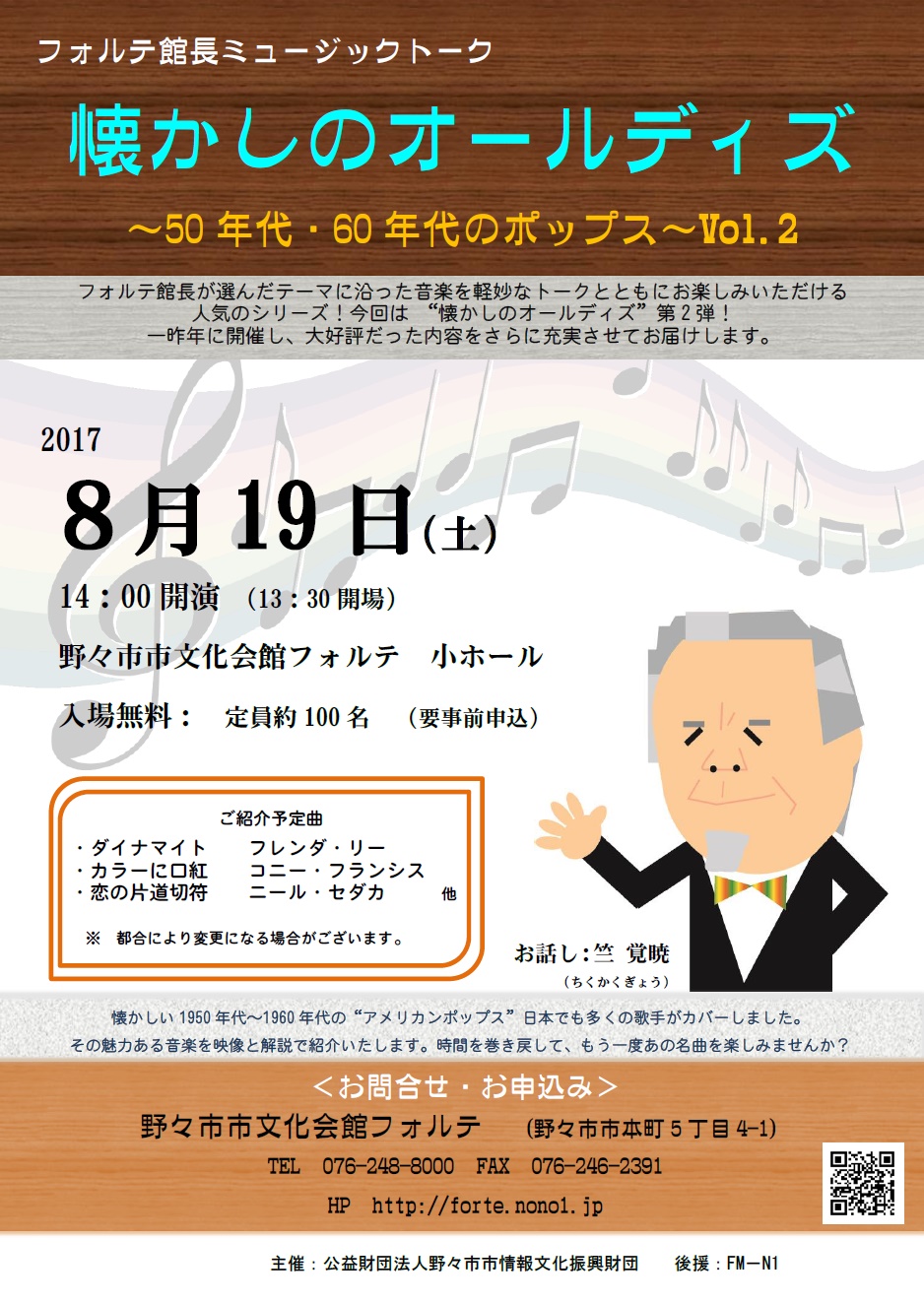 フォルテ館長ミュージックトーク 懐かしのオールディズ Vol 2 野々市市文化会館フォルテ