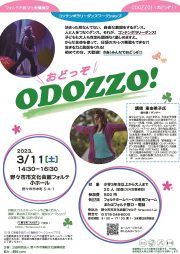 <終了しました>コンテンポラリーダンスワークショップ　ODOZZO!（おどっぞ！）