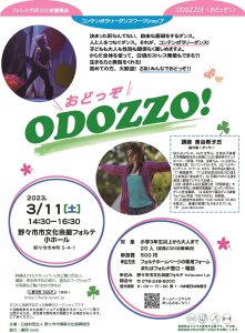 コンテンポラリーダンスワークショップ　ODOZZO!（おどっぞ！）