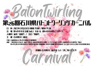 第26回石川県バトントワーリングカーニバル(共催）