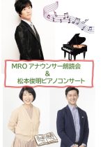 MROアナウンサー朗読会＆松本俊明ピアノコンサート