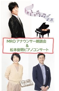 MROアナウンサー朗読会＆松本俊明ピアノコンサート
