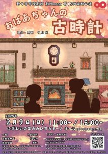 劇団nono 第15回定期公演「おばあちゃんの古時計」