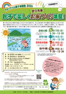 【カメリアパル親子体験塾 2026】親子で楽しくお米作り体験！