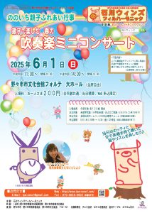 ののいち親子ふれあい行事　親子で楽しむ 春の吹奏楽ミニコンサート（共催）