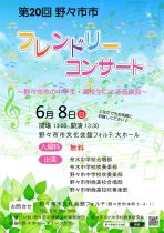 第20回　野々市市フレンドリーコンサート