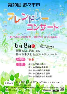 ＜終了しました＞第20回　野々市市フレンドリーコンサート