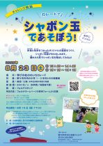 カレードで開催！チャレンジ教室 シャボン玉であそぼう