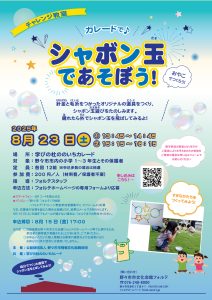 カレードで開催！チャレンジ教室 シャボン玉であそぼう