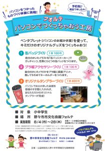 夏休み パソコンでつくっちゃおう工房