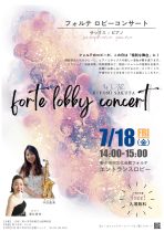 フォルテロビーコンサート　サックス×ピアノ
