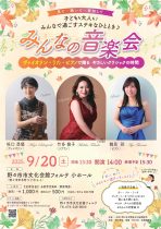 子どもも大人も！みんなで過ごすステキなひととき♪「みんなの音楽会」　