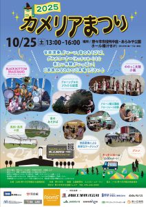 カメリアまつり　10月25日（土）開催します！