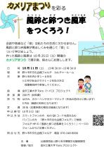 <終了しました>カメリアまつりを彩る風鈴と鈴つき風車をつくろう！