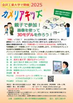 <終了しました> カメリアキッズ　親子で参加！画像を使って３Dモデルを作ろう！