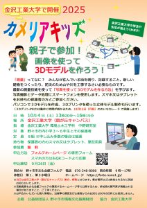 カメリアキッズ　親子で参加！画像を使って３Dモデルを作ろう！