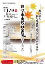 野々市市民音楽祭2025