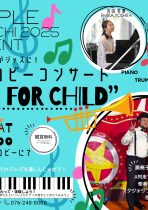 <終了しました>11/8AM フォルテロビーコンサート”SONG FOR CHILD”　BIGAPPLEプレイベント