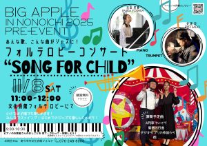 フォルテロビーコンサート”SONG FOR CHILD”　BIGAPPLEプレイベント