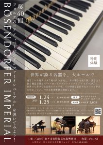 第40回フォルテのピアノ”ベーゼンドルファーインペリアル”を弾いてみよう！