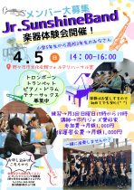 <延期日決定>Ｊｒ.サンシャインバンド メンバー大募集！！楽器体験会！