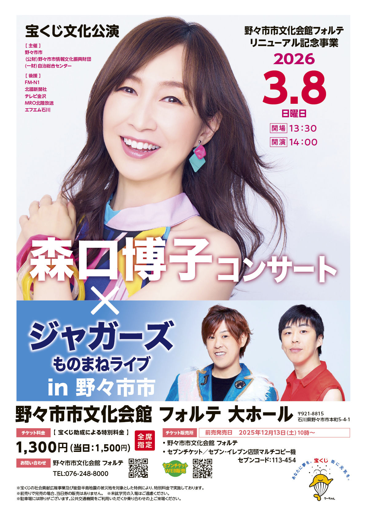 宝くじ文化公演 野々市市文化会館フォルテリニューアル記念事業 森口