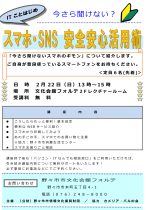 スマホ・SNS 安全安心活用術 参加者募集中！
