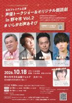 声優トークショー＆オリジナル朗読劇in野々市 Vol.2　#いしかわ声あそび