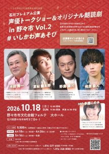 声優トークショー＆オリジナル朗読劇in野々市 Vol.2　#いしかわ声あそび