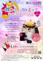 ガルガンチュア音楽祭2026　ガルちゃんとリトミックinののいち