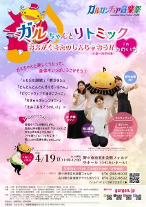 ガルガンチュア音楽祭2026　ガルちゃんとリトミックinののいち