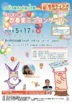 ののいち親子ふれあい行事「親子で楽しむ 春の吹奏楽ミニコンサート」（共催）