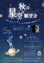 秋の星空観望会 ９月21日（土）