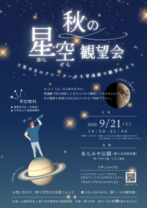 秋の星空観望会 ９月21日（土）