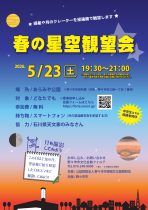 春の星空観望会　野々市市役所横あらみや公園で開催します！