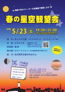 春の星空観望会　野々市市役所横あらみや公園で開催します！