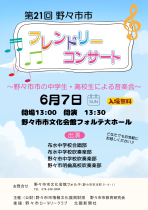 第21回　野々市市フレンドリーコンサート