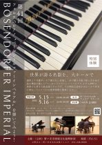 第41回フォルテのピアノ”ベーゼンドルファーインペリアル”を弾いてみよう！