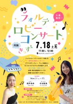 フォルテ ロビーコンサート FOR きっず