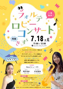 フォルテ ロビーコンサート FOR きっず