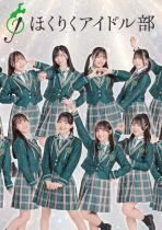 ほくりくアイドル部【定期公演】Vol.100  ANNIVERSARY SPECIAL！ Supported by NONOICHI（共催）