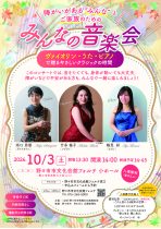 障がいがある”みんな”とご家族のための「みんなの音楽会」