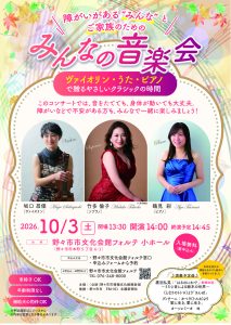 障がいがある”みんな”とご家族のための「みんなの音楽会」