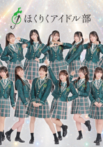 ほくりくアイドル部【定期公演】Vol.100  ANNIVERSARY SPECIAL！ Supported by NONOICHI（共催）