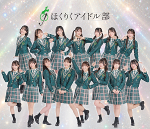 ほくりくアイドル部【定期公演】Vol.100  ANNIVERSARY SPECIAL！ Supported by NONOICHI（共催）