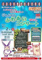 こどもも大人もみんな集まれ♪じょんからふれあいコンサート