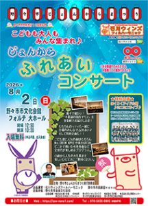 こどもも大人もみんな集まれ♪じょんからふれあいコンサート