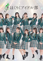 ほくりくアイドル部【定期公演】Vol.100  ANNIVERSARY SPECIAL！ Supported by NONOICHI（共催）