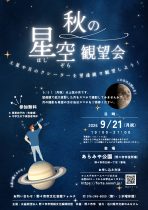 秋の星空観望会 ９月21日（月祝）参加者募集中！