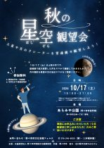 10月17日（土）秋の星空観望会 開催します